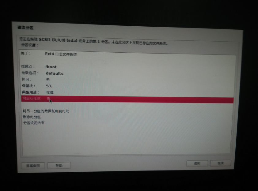boot分区设置